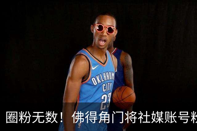 圈粉无数！佛得角门将社媒账号粉丝破千万 赛前仅5万