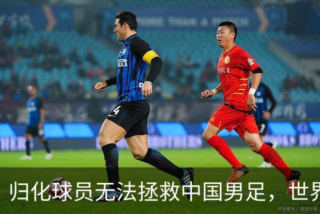 归化球员无法拯救中国男足，世界杯的揭幕显现出国足的多重落后
