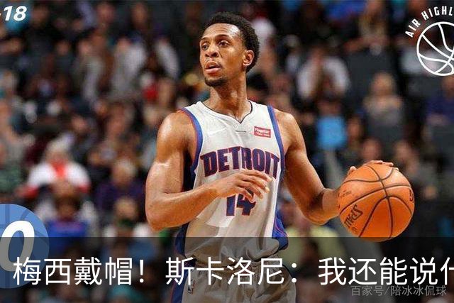 梅西戴帽！斯卡洛尼：我还能说什么？都是多余 想蝉联世界杯冠军
