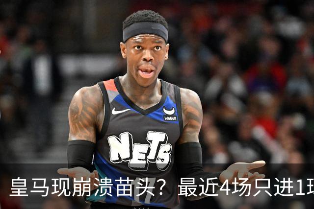 皇马现崩溃苗头？最近4场只进1球 近5场只获胜1场